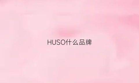 HUSO什么品牌(hush是什么品牌)