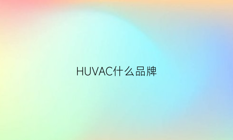 HUVAC什么品牌(hvacman品牌)