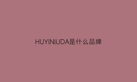 HUYlNlUDA是什么品牌(huda是什么牌子)