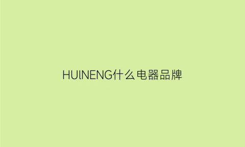 HUlNENG什么电器品牌