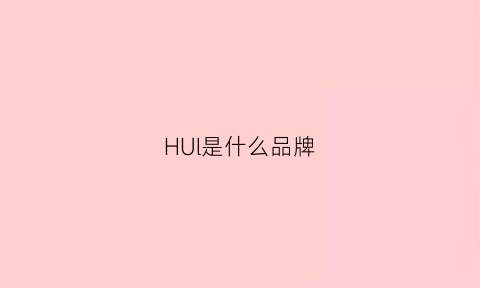 HUl是什么品牌