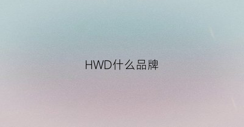 HWD什么品牌(hw什么档次)
