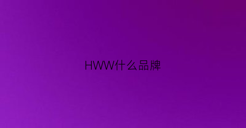 HWW什么品牌(hw牌子)