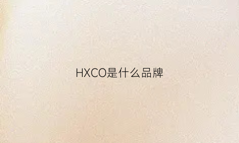 HXCO是什么品牌(hyco什么牌子)