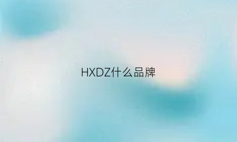 HXDZ什么品牌