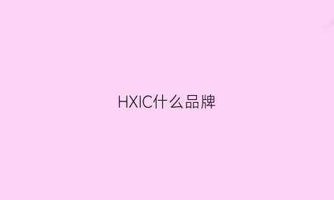 HXIC什么品牌