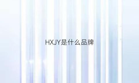 HXJY是什么品牌(hxw是什么品牌)