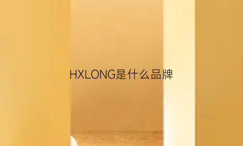 HXLONG是什么品牌