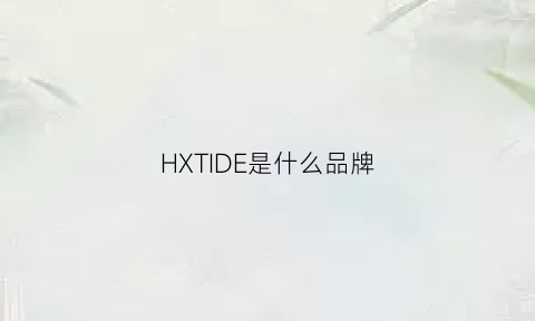 HXTIDE是什么品牌