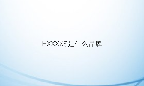 HXXXXS是什么品牌