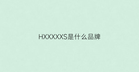 HXXXXXS是什么品牌