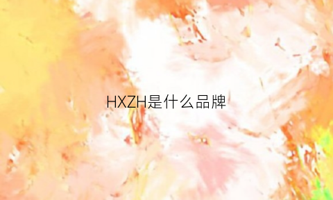 HXZH是什么品牌