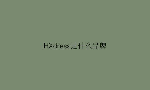 HXdress是什么品牌