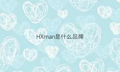 HXman是什么品牌(hm是啥牌子)