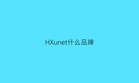 HXunet什么品牌