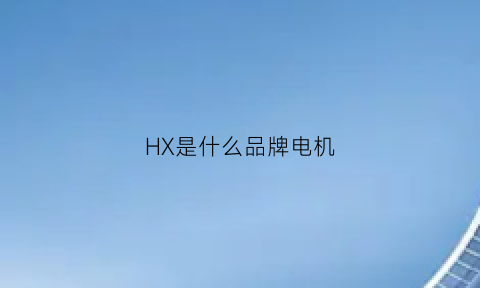 HX是什么品牌电机