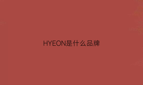 HYEON是什么品牌