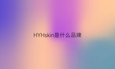 HYHskin是什么品牌(hy是什么品牌)