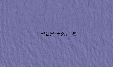 HYSJ是什么品牌(hy是什么牌子)