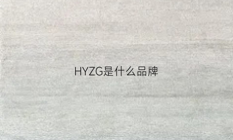 HYZG是什么品牌