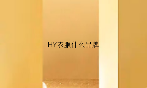 HY衣服什么品牌