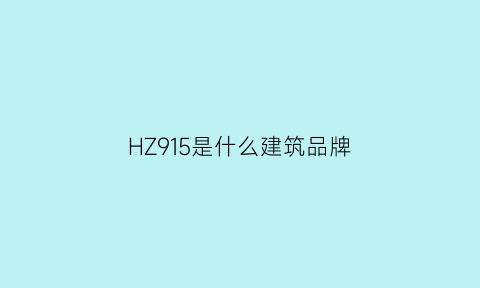 HZ915是什么建筑品牌