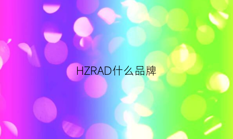 HZRAD什么品牌(hzr是什么品牌)