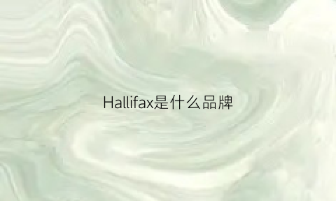 Hallifax是什么品牌(hahl是什么品牌)