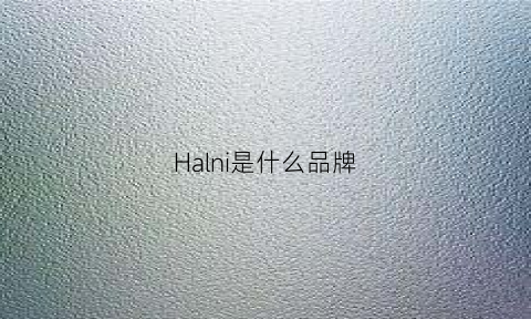 Halni是什么品牌(harine什么牌子)