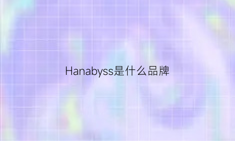 Hanabyss是什么品牌(hanes是什么品牌)