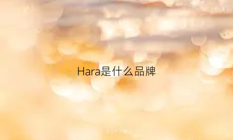 Hara是什么品牌(halara什么品牌)