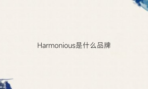 Harmonious是什么品牌