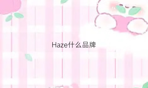 Haze什么品牌(hazeline是什么牌子)