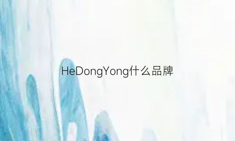 HeDongYong什么品牌(hedone是什么牌子中文名)