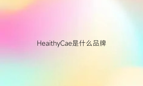 HeaithyCae是什么品牌