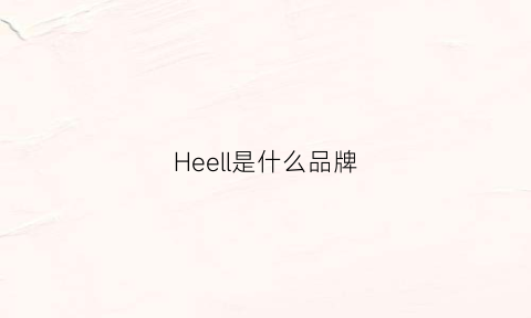 Heell是什么品牌(heel什么牌子)