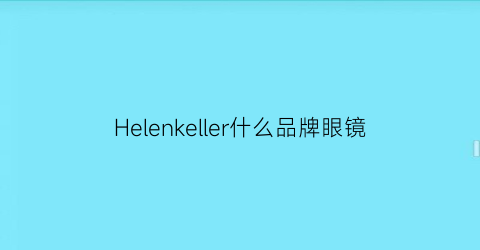 Helenkeller什么品牌眼镜