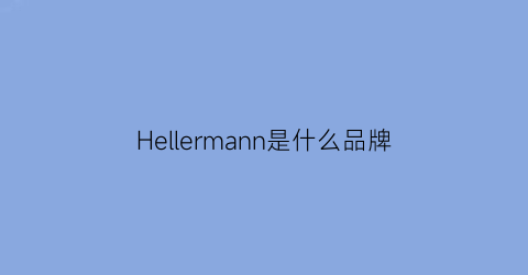 Hellermann是什么品牌(herman什么牌子)
