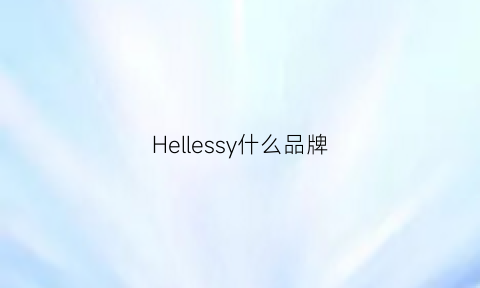 Hellessy什么品牌(heelys是什么牌子)