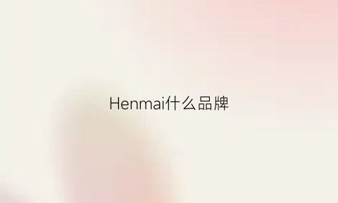 Henmai什么品牌(helmsman是什么牌子)