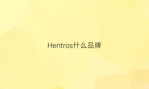 Hentros什么品牌