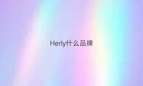 Herly什么品牌(herley是什么品牌)