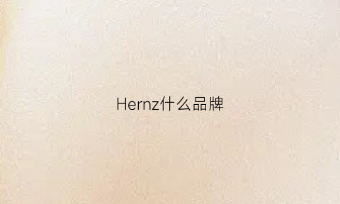 Hernz什么品牌