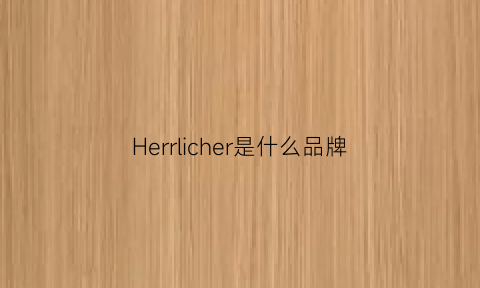 Herrlicher是什么品牌(herschel啥档次)