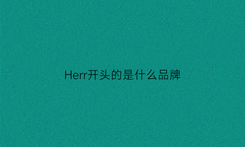 Herr开头的是什么品牌(hrr是什么牌子)