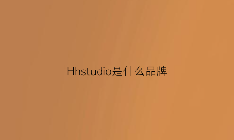 Hhstudio是什么品牌