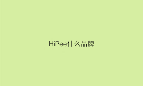 HiPee什么品牌(hipower是什么牌子)