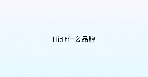 Hidit什么品牌(丿hi丿eido是什么品牌)