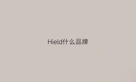 Hield什么品牌