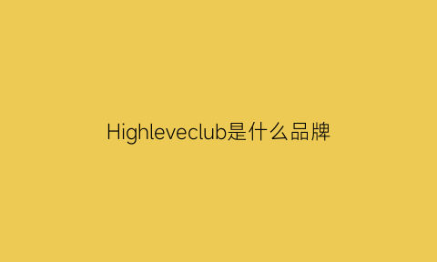 Highleveclub是什么品牌(high什么牌子)